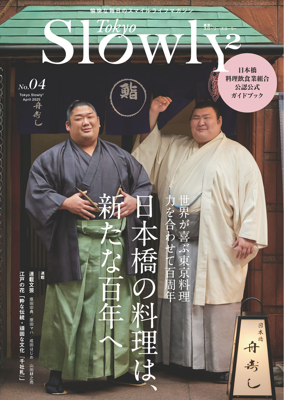 東京Slowly&sup2 vol.04